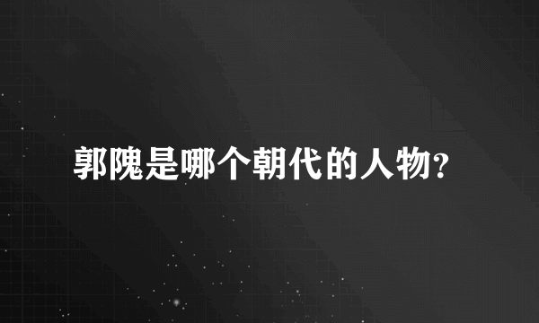 郭隗是哪个朝代的人物？