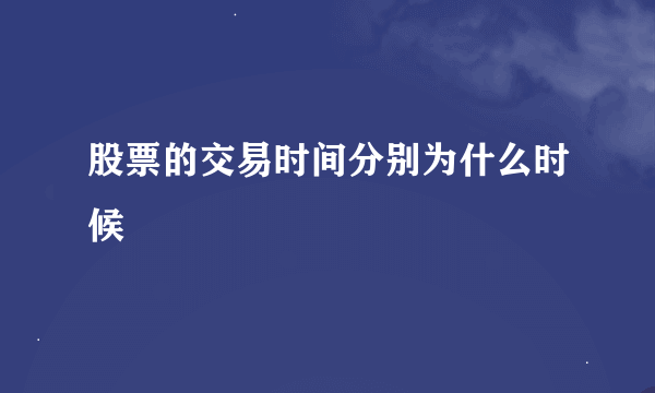 股票的交易时间分别为什么时候