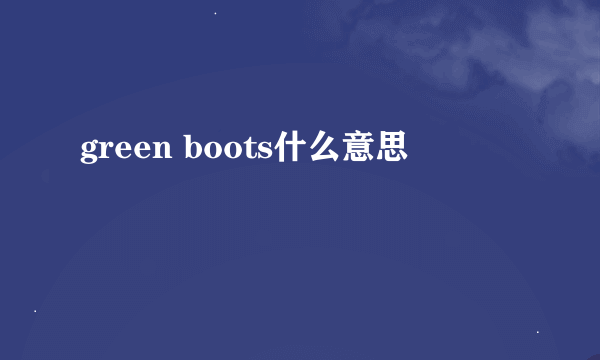 green boots什么意思