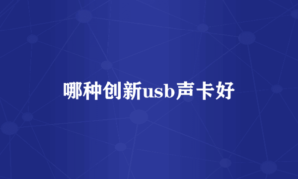 哪种创新usb声卡好