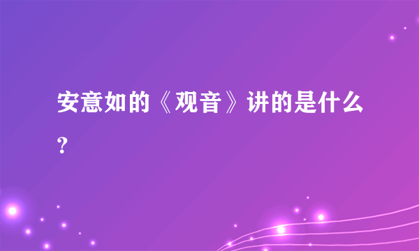 安意如的《观音》讲的是什么？