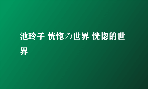 池玲子 恍惚の世界 恍惚的世界