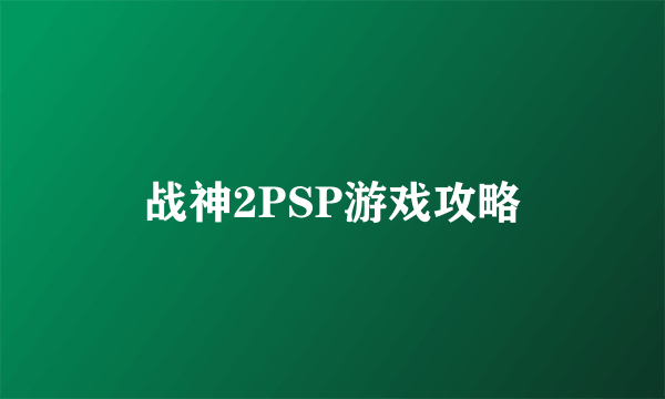 战神2PSP游戏攻略