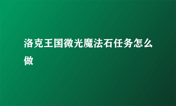 洛克王国微光魔法石任务怎么做