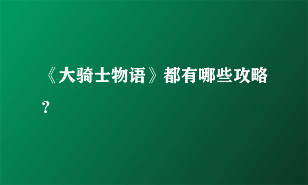 《大骑士物语》都有哪些攻略？