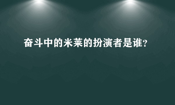 奋斗中的米莱的扮演者是谁？