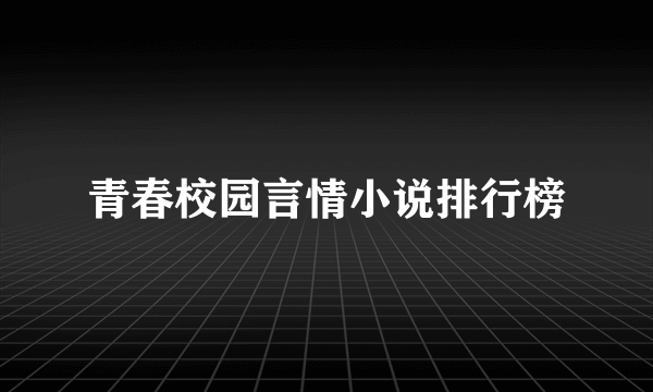 青春校园言情小说排行榜