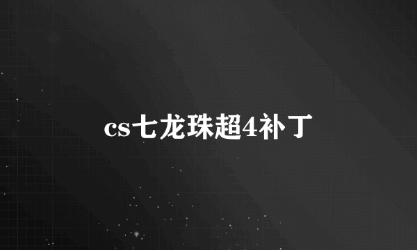 cs七龙珠超4补丁