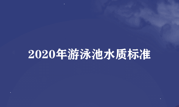 2020年游泳池水质标准