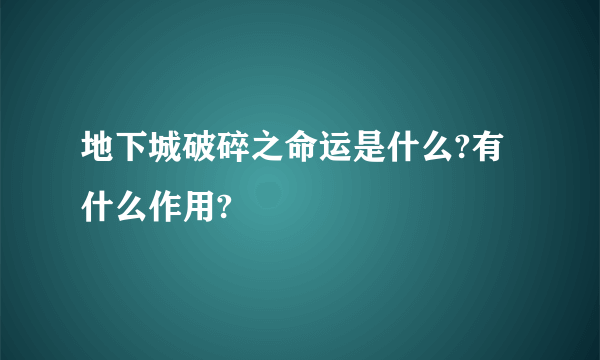 地下城破碎之命运是什么?有什么作用?