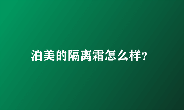 泊美的隔离霜怎么样？