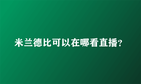 米兰德比可以在哪看直播？