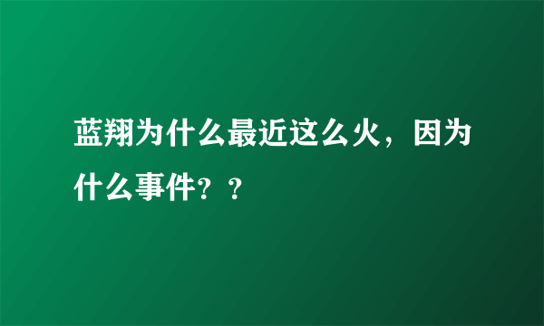 蓝翔为什么最近这么火，因为什么事件？？