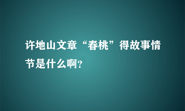 许地山文章“春桃”得故事情节是什么啊？