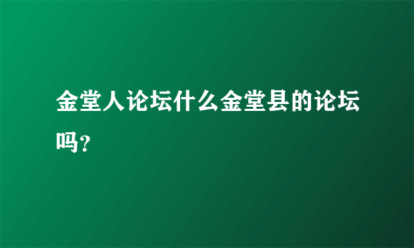 金堂人论坛什么金堂县的论坛吗？