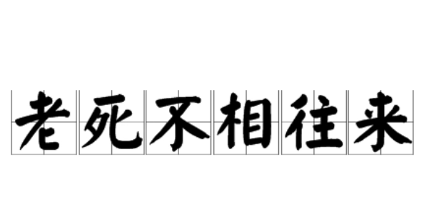 老死不相往来的意思是什么