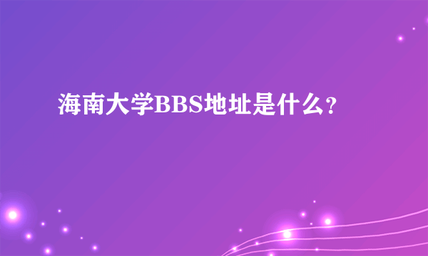 海南大学BBS地址是什么？