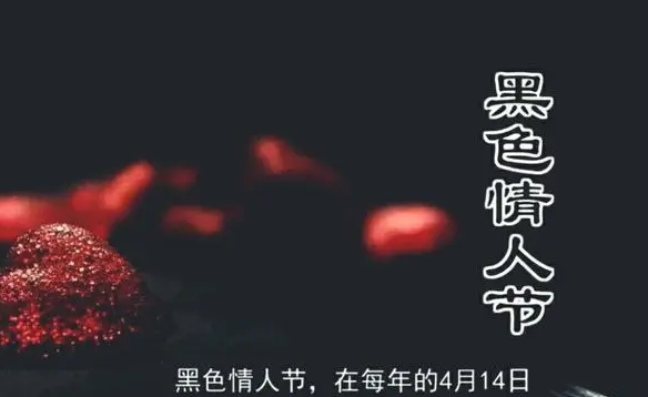 黑色情人节是什么意思