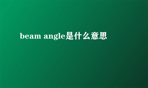 beam angle是什么意思