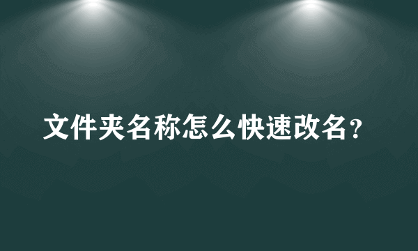 文件夹名称怎么快速改名？