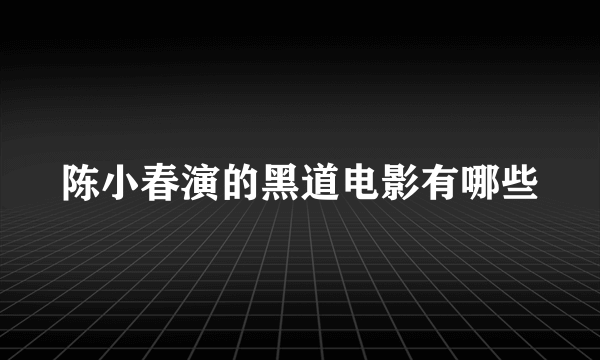 陈小春演的黑道电影有哪些