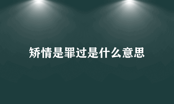 矫情是罪过是什么意思