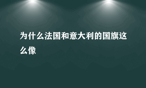 为什么法国和意大利的国旗这么像