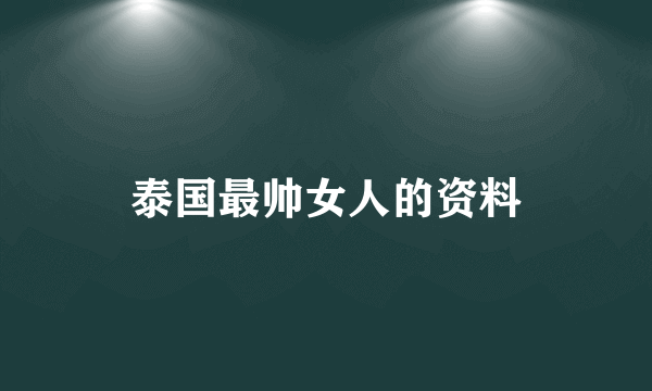 泰国最帅女人的资料