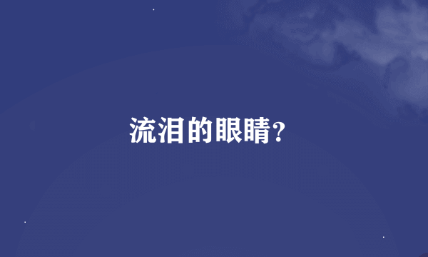 流泪的眼睛？