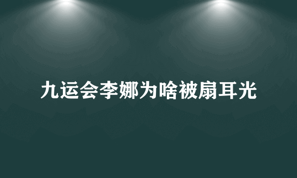 九运会李娜为啥被扇耳光