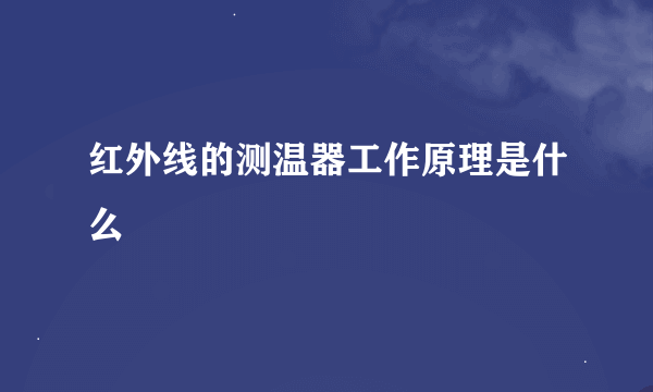 红外线的测温器工作原理是什么