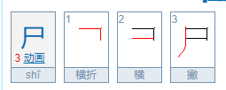 尸组词语