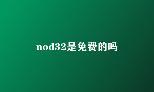 nod32是免费的吗