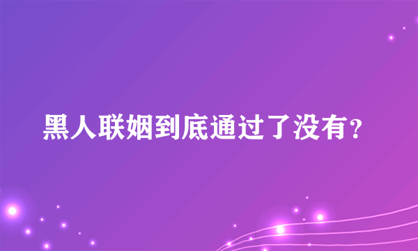 黑人联姻到底通过了没有？