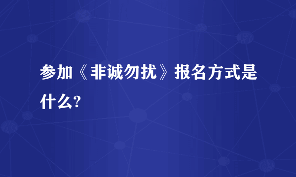 参加《非诚勿扰》报名方式是什么?