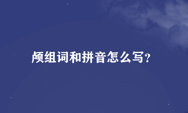 颅组词和拼音怎么写？