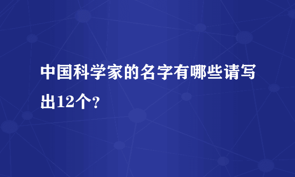 中国科学家的名字有哪些请写出12个？