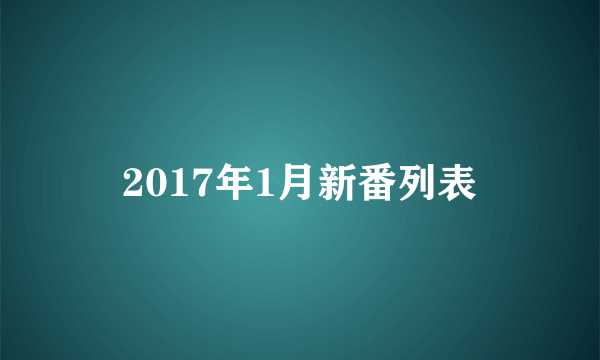 2017年1月新番列表