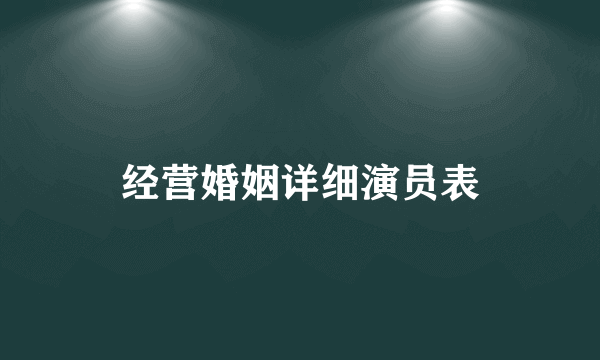 经营婚姻详细演员表