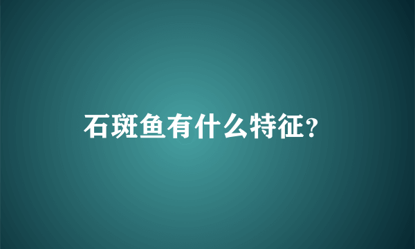 石斑鱼有什么特征？