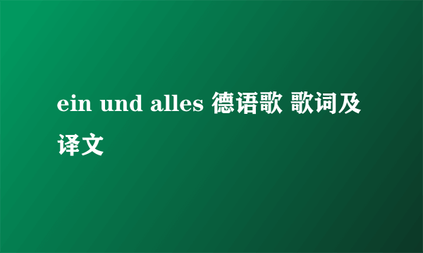 ein und alles 德语歌 歌词及译文