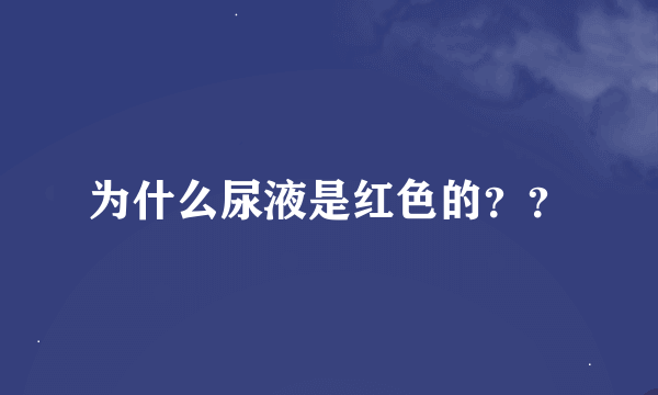 为什么尿液是红色的？？