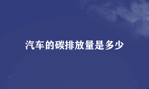 汽车的碳排放量是多少