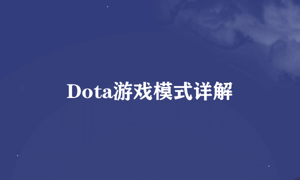 Dota游戏模式详解