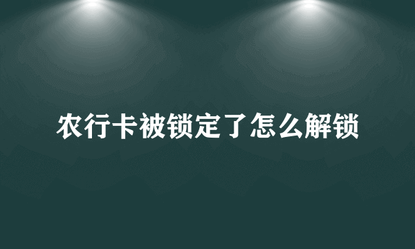 农行卡被锁定了怎么解锁