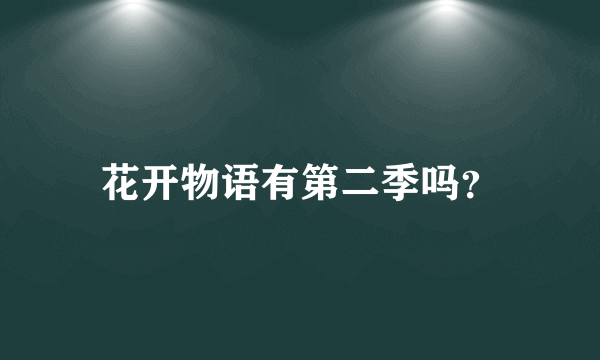 花开物语有第二季吗？