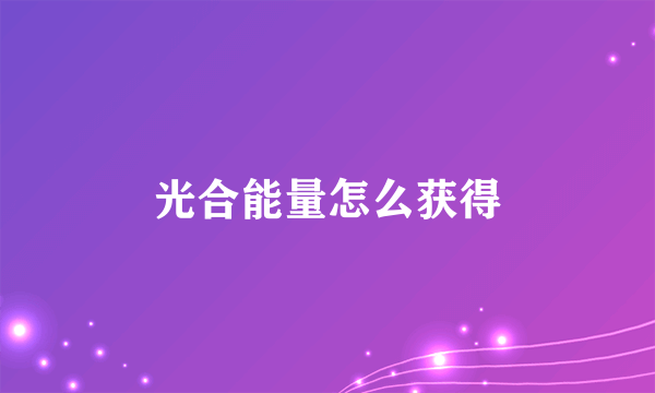 光合能量怎么获得