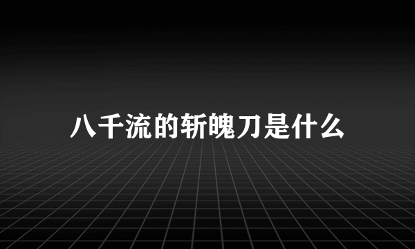 八千流的斩魄刀是什么