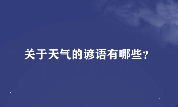 关于天气的谚语有哪些？