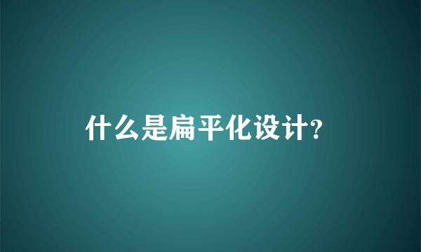 什么是扁平化设计？